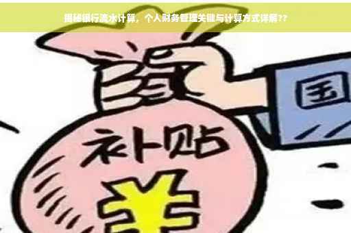揭秘银行流水计算，个人财务管理关键与计算方式详解??