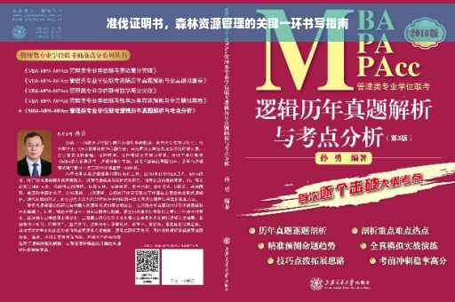 准伐证明书，森林资源管理的关键一环书写指南