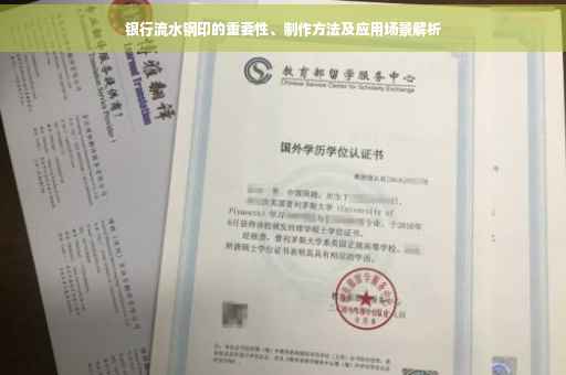 银行流水钢印的重要性、制作方法及应用场景解析