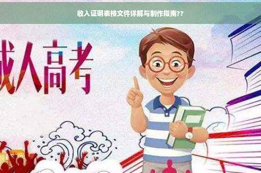 收入证明表格文件详解与制作指南??