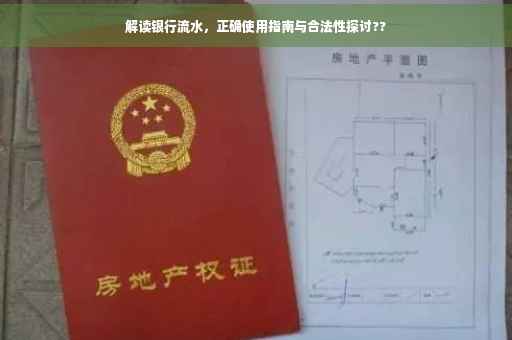 解读银行流水，正确使用指南与合法性探讨??