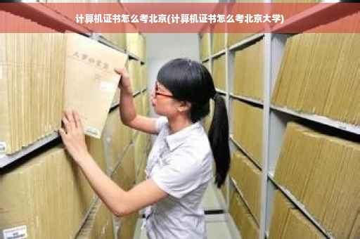 计算机证书怎么考北京(计算机证书怎么考北京大学)