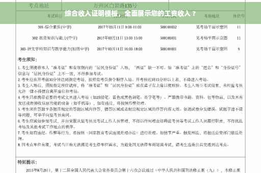 综合收入证明模板，全面展示您的工资收入 ?