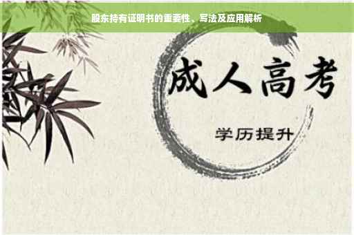 股东持有证明书的重要性、写法及应用解析