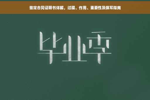 签定合同证明书详解，过程、作用、重要性及撰写指南