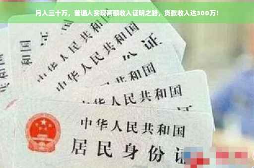 月入三十万，普通人实现高额收入证明之路，贷款收入达300万！