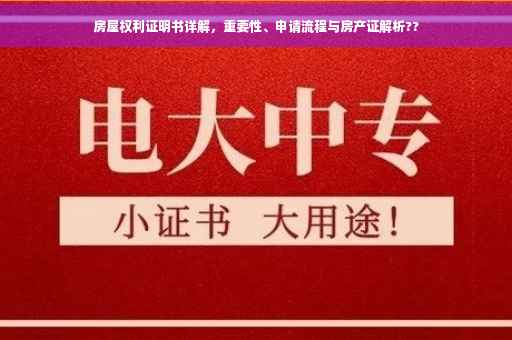 房屋权利证明书详解，重要性、申请流程与房产证解析??