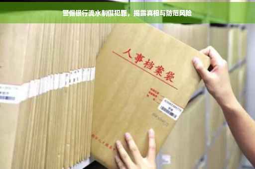 警惕银行流水制假犯罪，揭露真相与防范风险