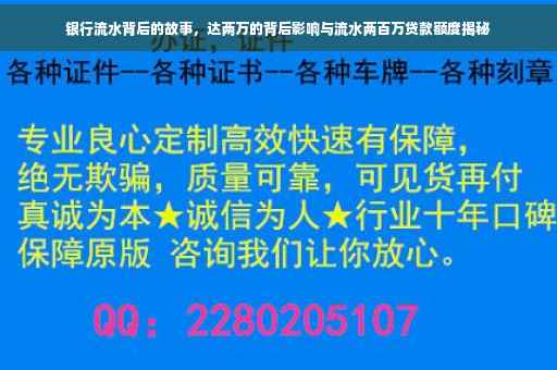 银行流水背后的故事，达两万的背后影响与流水两百万贷款额度揭秘