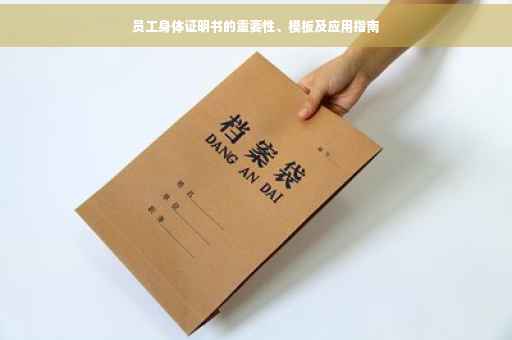 员工身体证明书的重要性、模板及应用指南