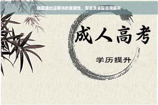 档案调出证明书的重要性、写法及实际应用解析