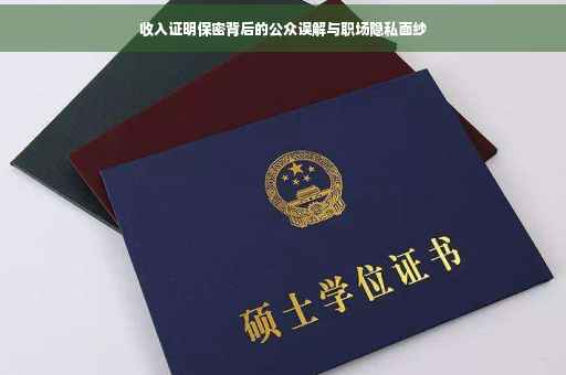 收入证明保密背后的公众误解与职场隐私面纱