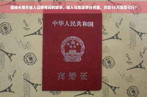 揭秘夫妻月收入证明背后的故事，收入与生活责任并重，贷款50万是否可行？