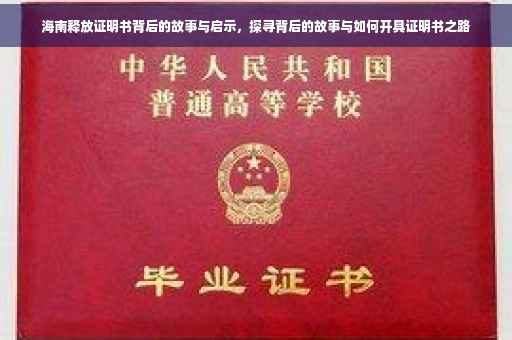 海南释放证明书背后的故事与启示，探寻背后的故事与如何开具证明书之路