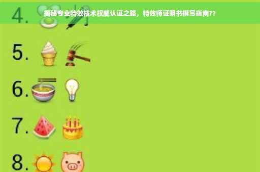 揭秘专业特效技术权威认证之路，特效师证明书撰写指南??