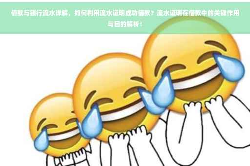 借款与银行流水详解，如何利用流水证明成功借款？流水证明在借款中的关键作用与目的解析！