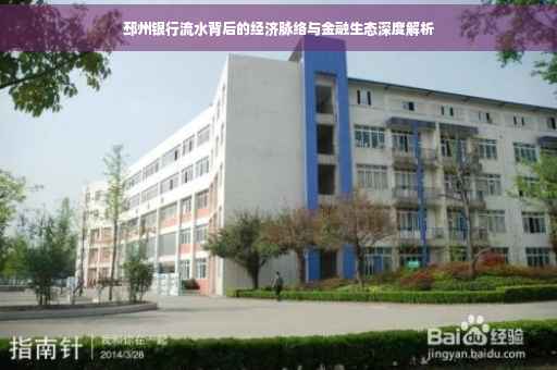 邳州银行流水背后的经济脉络与金融生态深度解析