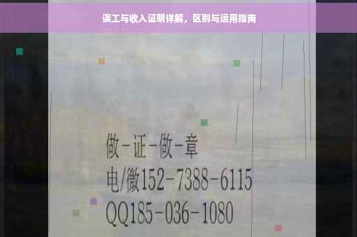 误工与收入证明详解，区别与运用指南