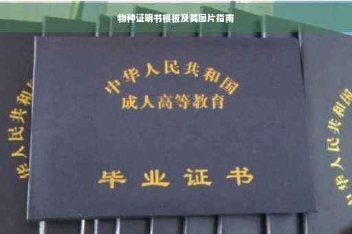 物种证明书模板及其图片指南