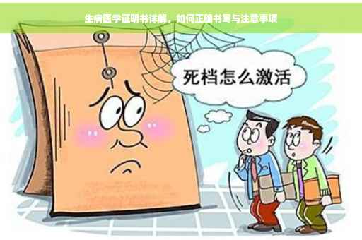 生病医学证明书详解，如何正确书写与注意事项