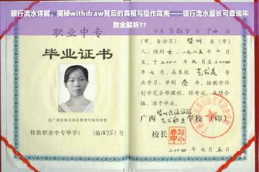 银行流水详解，揭秘withdraw背后的真相与操作指南——银行流水最长可查询年数全解析??