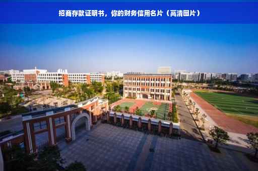 招商存款证明书，你的财务信用名片（高清图片）