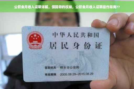 公积金月收入证明详解，保障您的权益，公积金月收入证明操作指南??