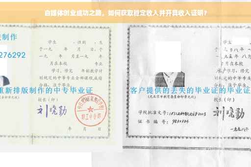 自媒体创业成功之路，如何获取稳定收入并开具收入证明？