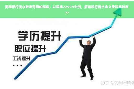 揭秘银行流水数字背后的秘密，以数字22999为例，解读银行流水含义及数字秘密??
