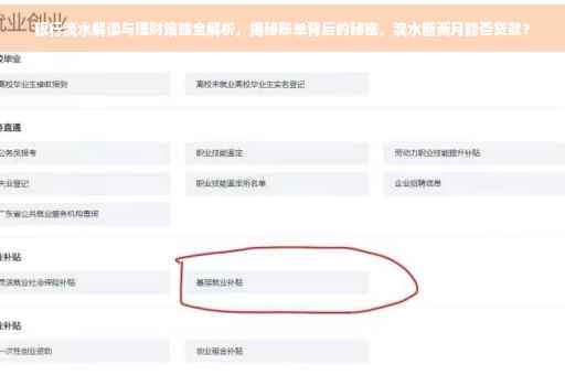 银行流水解读与理财策略全解析，揭秘账单背后的秘密，流水断两月能否贷款？