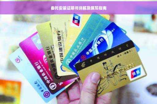 委托安装证明书详解及撰写指南