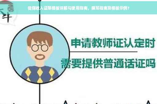 低保收入证明模板详解与使用指南，撰写指南及模板示例?