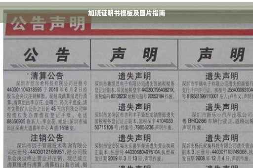 加班证明书模板及图片指南