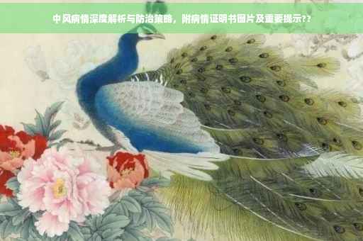 中风病情深度解析与防治策略，附病情证明书图片及重要提示??