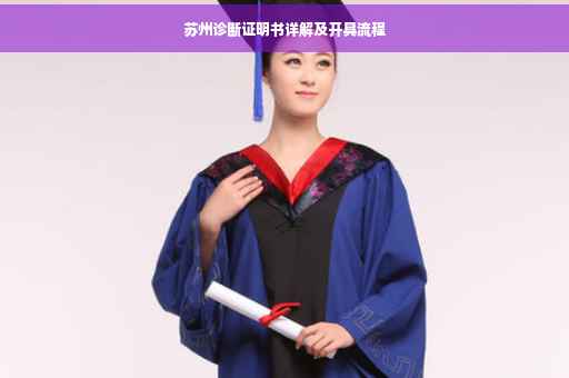 苏州诊断证明书详解及开具流程