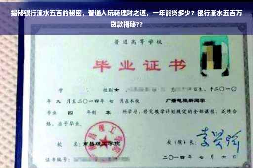 揭秘银行流水五百的秘密，普通人玩转理财之道，一年能贷多少？银行流水五百万贷款揭秘??