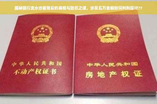 揭秘银行流水诈骗背后的真相与防范之道，涉及五万金额如何判刑探讨??