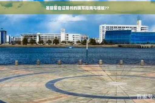 暑期留宿证明书的撰写指南与模板??