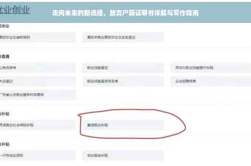 走向未来的新选择，放弃户籍证明书详解与写作指南