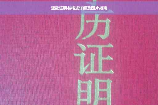 退款证明书格式详解及图片指南