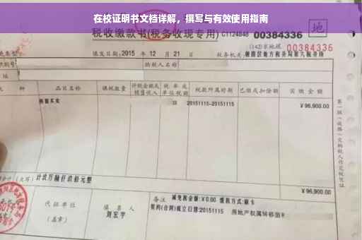 在校证明书文档详解，撰写与有效使用指南