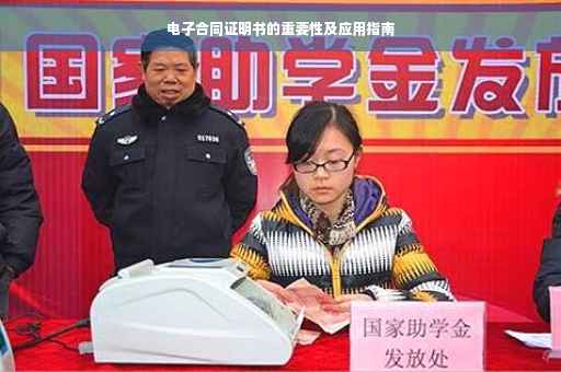 电子合同证明书的重要性及应用指南