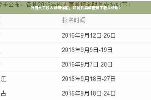 政府员工收入证明详解，如何开具政府员工收入证明？