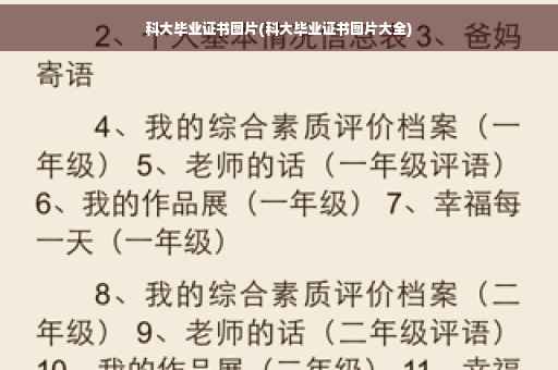 科大毕业证书图片(科大毕业证书图片大全)