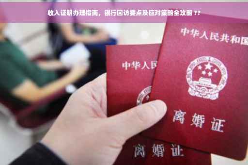 收入证明办理指南，银行回访要点及应对策略全攻略 ??