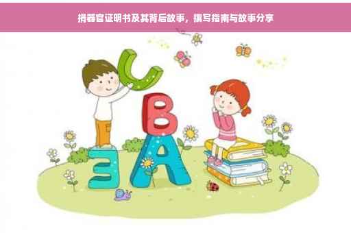 捐器官证明书及其背后故事，撰写指南与故事分享