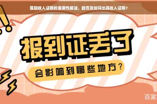 医院收入证明的重要性解读，能否及如何出具收入证明？