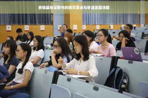 养殖基地证明书的撰写要点与申请流程详解