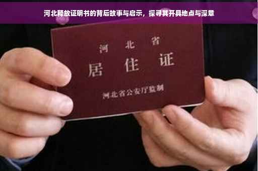 河北释放证明书的背后故事与启示，探寻其开具地点与深意