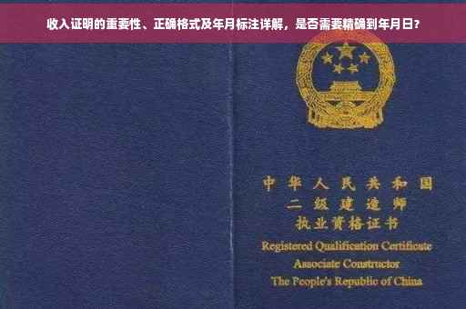 收入证明的重要性、正确格式及年月标注详解，是否需要精确到年月日？